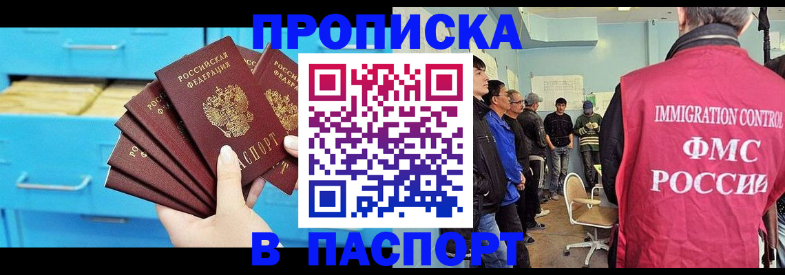 прописка штамп в Дубне